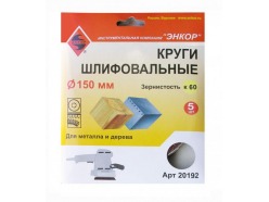 Шлифкруг ф150 К60 дер, металл лип. осн. (5шт) Энкор-ИВ 20192