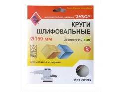 Шлифкруг ф150 К80 дер, металл лип. осн. (5шт) Энкор-ИВ 20193