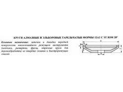 Круг алмазный 12А2-20град (тарельчатый) 100х6х2х20 АС4 160/125 100% В2-01 15,6 карат 37217