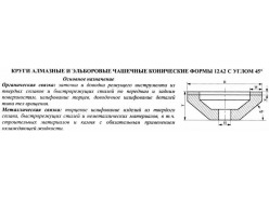 Круг алмазный 12А2-45град.(чашечный конический) 150х10х3х40х32 АС4 100/80 100% В2-01 58,0 карат 37758