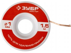 Нить ЗУБР "МАСТЕР" для удаления излишков припоя, 1мм, 1.5м 55469-1