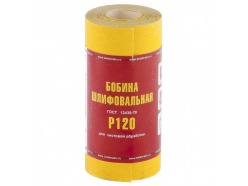 Шкурка на бумажной основе,LP41C, зерн.Р120, мини-рулон(бобина шлифовальная) 115мм х 5м(БАЗ)// Россия