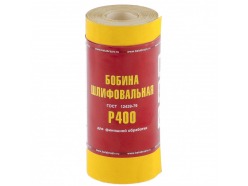 Шкурка на бумажной основе,LP41C,зерн.Р400,мини-рулон(бобина шлифовальная)115мм х 5м (БАЗ)// Россия